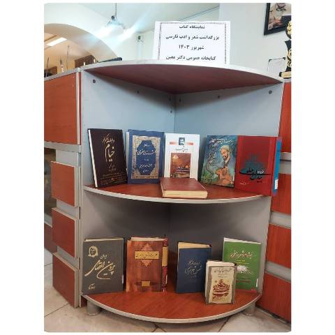 نمایشگاه کتاب شعر و ادب فارسی