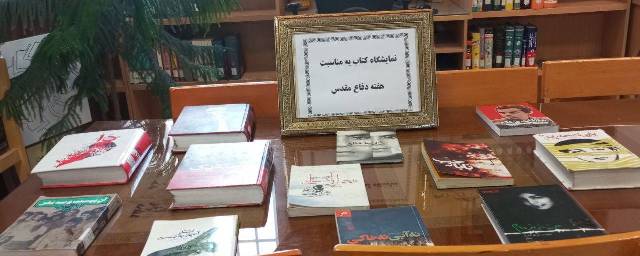 نمایشگاه کتاب دفاع مقدس