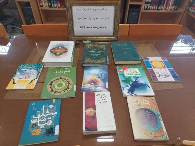 نمایشگاه آغاز امامت حضرت ولی عصر(عج)